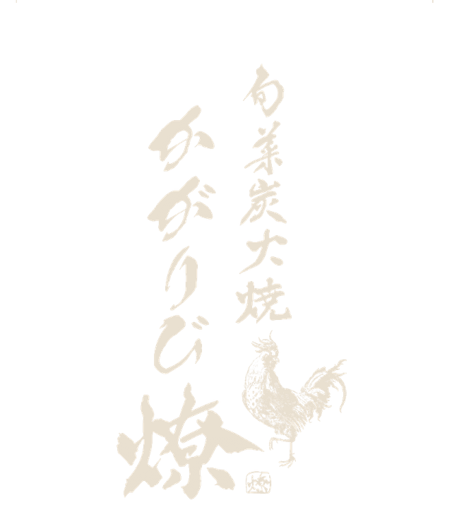 旬菜炭火焼 かがりび 燎